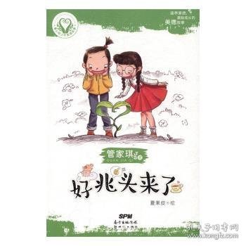 好兆头来了/童心树少年美德故事