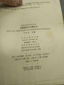 地缘政治与中国外交