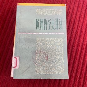 欧洲哲学史讲话