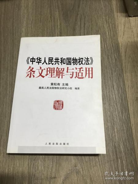 《中华人民共和国物权法》条文理解与适用