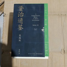 资治通鉴熊逸版：第二辑 （哎呀！资治通鉴就该这么读~10万人在线追更的重磅历史巨作出续集啦！同行者众，不远千里）