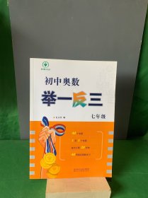 全新《初中奥数举一反三》7年级