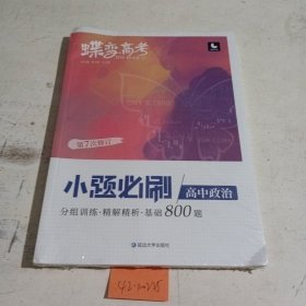 蝶变高考·小题必刷高中政治