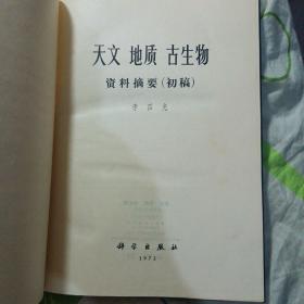 “**”本--天文地质古生物资料摘要（初稿）--李四光著。科学出版社。1972年。1版1印。硬精装（品相如图），