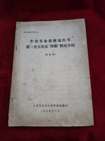 中央革命根据地红军第一次至第五次反围剿概况介绍