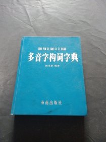 多音字构词字典