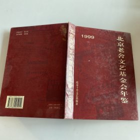 1999北京老舍文艺基金会年鉴