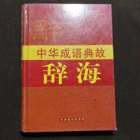 中华成语典故辞海（1、2、4）