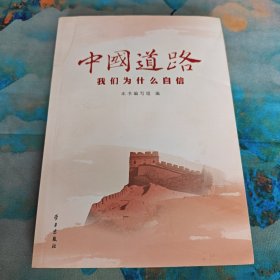 中国道路：我们为什么自信
