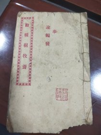 热河道尹《劝种树牧养》