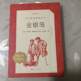 金银岛（教育部统编《语文》推荐阅读丛书）