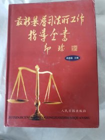最新基層司法所工作指導全書