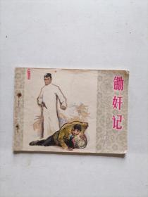 锄奸记