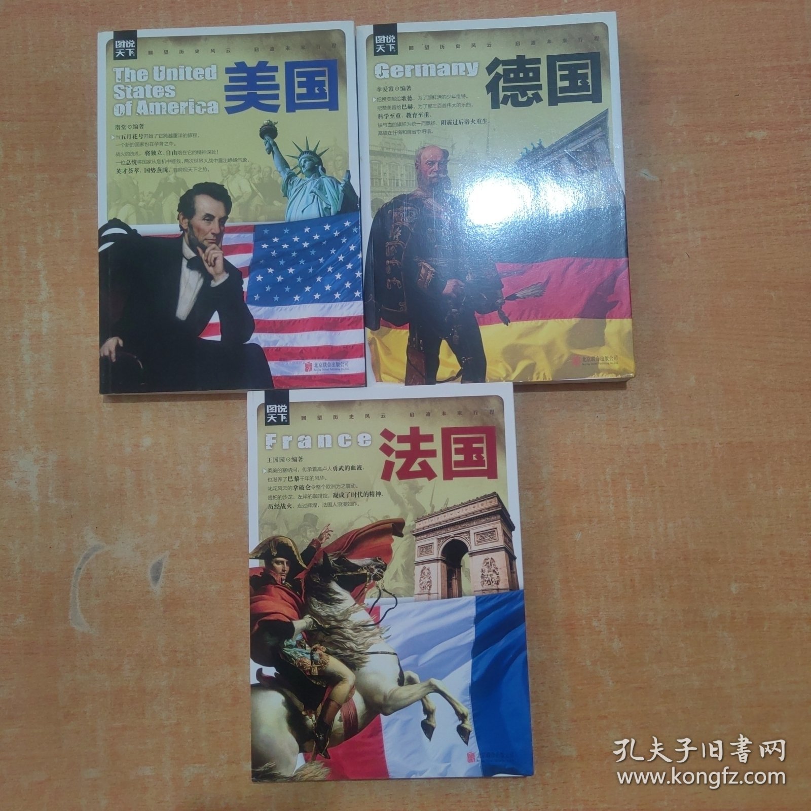 图说天下 美国 法国 德国 （3册合售）