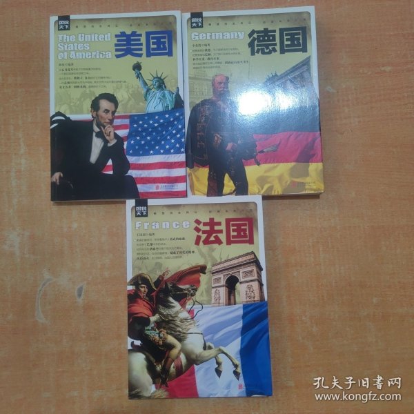 图说天下 美国 法国 德国 （3册合售）