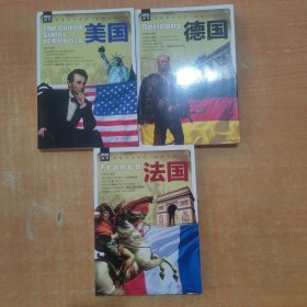图说天下 美国 法国 德国 （3册合售）
