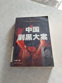 中国剿黑大案：香港篇