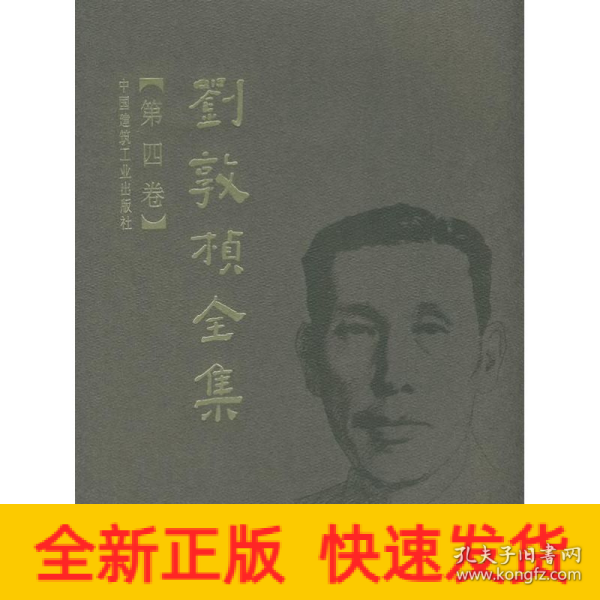 刘敦桢全集（第四卷）