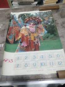1983年历画 穆桂英趟马下山《穆柯寨》