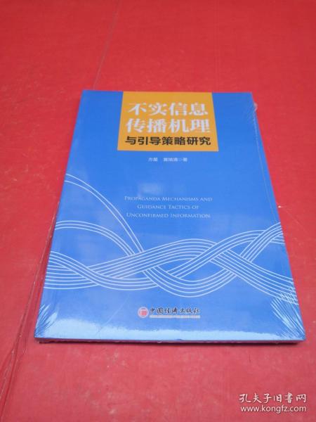 不实信息传播机理与引导策略研究