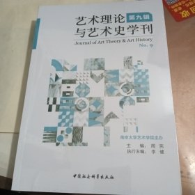 艺术理论与艺术史学刊 第九辑 未拆封*