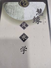 慧缘风水学