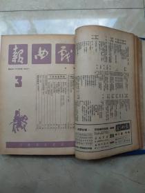 戏曲报创刊号 1950年第一卷1-12，第二卷1-12，第三卷1-12，1951年第四卷1-12，第五卷1-9，两年共57期精装合订3册合售