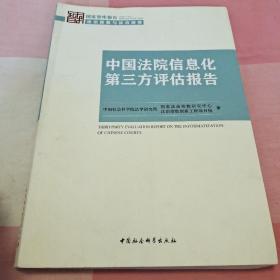 中国法院信息化第三方评估报告