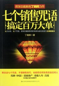 【正版】七个销售咒语搞定百万大单9787546396736