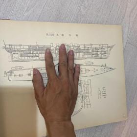 日本木船图集 精装 桥本德寿 1960 内有141种船的结构图 罕见 含 军舰、美式捕鲸船、采贝船、小型捕鲸船、机帆船、旅客船、小型无动力渔船、小型动力渔船 等