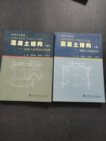 高等學(xué)校教材·混凝土結(jié)構(gòu)：混凝土結(jié)構(gòu)基本原理（上下）