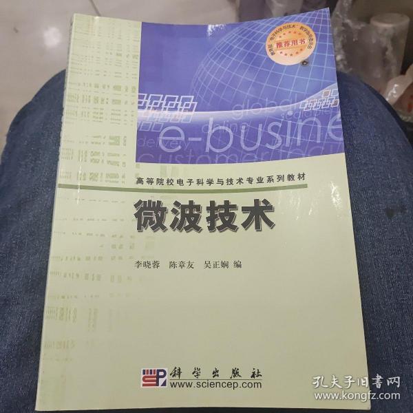 高等院校电子科学与技术专业系列教材：微波技术