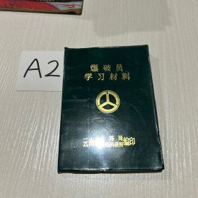 爆破员学习材料