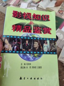 影视知识与精品鉴赏