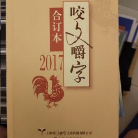 2017年《咬文嚼字》合订本