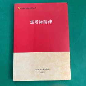 焦裕禄精神