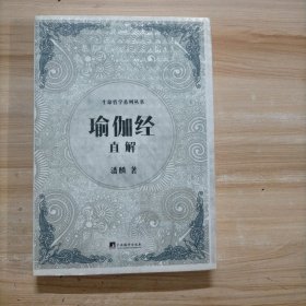 《瑜伽经》直解（生命哲学系列）