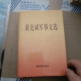 黄克诚军事文选 私藏品佳