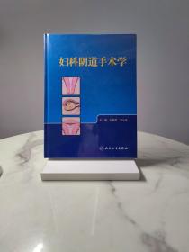 妇科阴道手术学