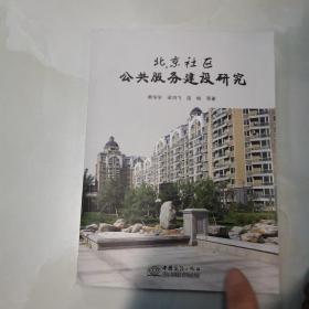 北京社区公共服务建设研究