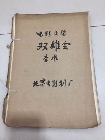 电影文学《双雄会》（三稿）李准北京电影制片厂
