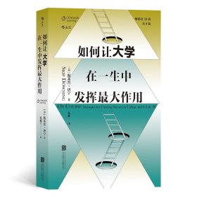 如何让大学在一生中发挥作用