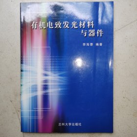 有机电致发光材料与器件