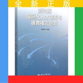 新時(shí)期國(guó)際化人才培養(yǎng)與德育模式創(chuàng)新