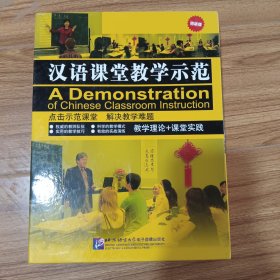 汉语课堂教学示范（精装版）6本手册+6张DVD
