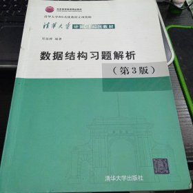 清华大学计算机系列教材：数据结构习题解析（第3版）9787302330653邓俊辉 著 出版社清华大学出版社