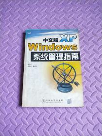 中文版Windows XP系統(tǒng)管理指南