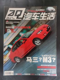 AQ 汽车生活 2006年4月号 总第35期 大众钢炮王 日内瓦国际车展 马三 全新mazda3 页边略有水痕瑕疵