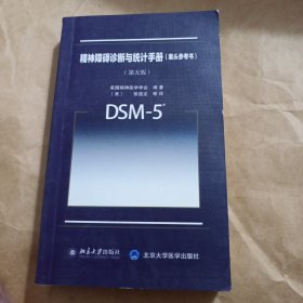 精神障碍诊断与统计手册