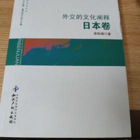 外交学学术文丛：外交的文化阐释（日本卷）